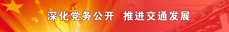 深化党务公开推进交通发展